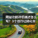 网站功能详细描述怎么写？3个技巧让转化率飙升187%