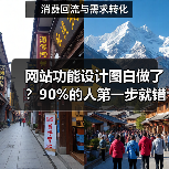 网站功能设计图白做了？90%的人第一步就错了