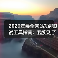 2026年最全网站功能测试工具指南：我实测了15款，只推荐这5个