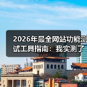 2026年最全网站功能测试工具指南：我实测了15款，只推荐这5个（图3）