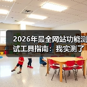 2026年最全网站功能测试工具指南：我实测了15款，只推荐这5个（图4）