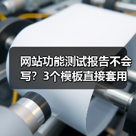 网站功能测试报告不会写？3个模板直接套用