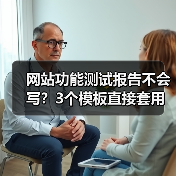 网站功能测试报告不会写？3个模板直接套用（图4）
