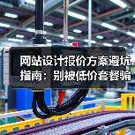 网站设计报价方案避坑指南:别被低价套餐骗了!(图3) 网站设计报价方案避坑指南:别被低价套餐骗了!(图3)