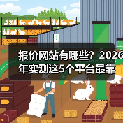 报价网站有哪些？2026年实测这5个平台最靠谱（图1）