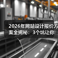 2026年网站设计报价方案全揭秘：3个坑让你多花2万冤枉钱（图1）