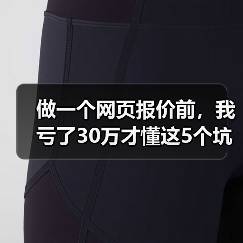 做一个网页报价前，我亏了30万才懂这5个坑（图2）