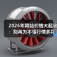 2026年网站价格大起底：别再为不懂行情多花3倍冤枉钱（图1）