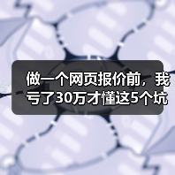 做一个网页报价前，我亏了30万才懂这5个坑（图3）