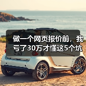 做一个网页报价前，我亏了30万才懂这5个坑（图1）