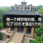 做一个网页报价前，我亏了30万才懂这5个坑（图4）