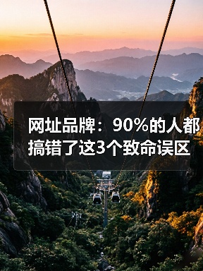 网址品牌：90%的人都搞错了这3个致命误区（图1）