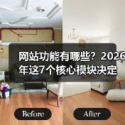 网站功能有哪些？2026年这7个核心模块决定生死（图3）