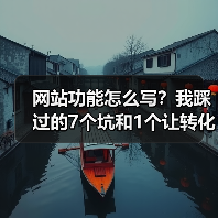 网站功能怎么写？我踩过的7个坑和1个让转化率提升287%的万能公式