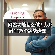 网站功能怎么做？从0到1的5个实战步骤（图4）