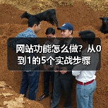 网站功能怎么做？从0到1的5个实战步骤（图3）