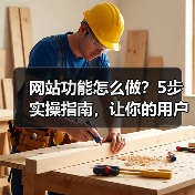 网站功能怎么做?5步实操指南,让你的用户留存率暴涨300%(图3) 网站功能怎么做?5步实操指南,让你的用户留存率暴涨300%(图3)