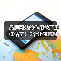 品牌网站的作用被严重低估了！5个让你意想不到的真相