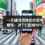 一文搞懂品牌的功能有哪些：这7个真相90%老板都忽略了