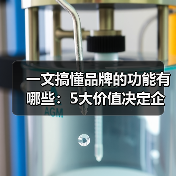 一文搞懂品牌的功能有哪些：5大价值决定企业生死