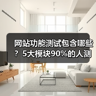 网站功能测试包含哪些?5大模块90%的人测错了(图1) 网站功能测试包含哪些?5大模块90%的人测错了(图1)