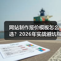 网站制作报价模板怎么选？2026年实战避坑指南（附对比表）（图1）
