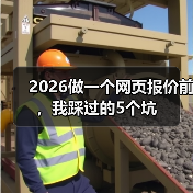 2026做一个网页报价前，我踩过的5个坑（图1）