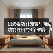 别光看功能列表！网站功能评价的3个维度，90%的人忽略了（图2）