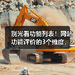 别光看功能列表！网站功能评价的3个维度，90%的人忽略了（图4）