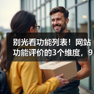 别光看功能列表！网站功能评价的3个维度，90%的人忽略了（图3）