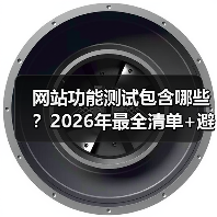 网站功能测试包含哪些？2026年最全清单+避坑指南（图1）