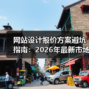 网站设计报价方案避坑指南：2026年最新市场价揭秘（图1）
