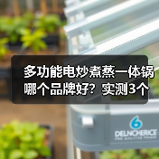 多功能电炒煮蒸一体锅哪个品牌好？实测3个月告诉你答案（图3）