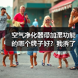 空气净化器带加湿功能的哪个牌子好？我拆了7台机器后的答案（图2）