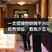 一文搞懂物联网平台功能有哪些，看完少走3年弯路（图4）