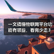 一文搞懂物联网平台功能有哪些，看完少走3年弯路（图3）