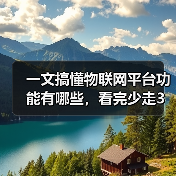 一文搞懂物联网平台功能有哪些，看完少走3年弯路（图2）