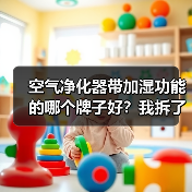空气净化器带加湿功能的哪个牌子好？我拆了7台机器后的答案（图4）
