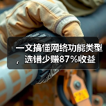 一文搞懂网络功能类型，选错少赚87%收益（图3）