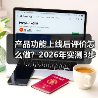 产品功能上线后评价怎么做？2026年实测3步拿下90%好评
