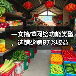 一文搞懂网络功能类型，选错少赚87%收益（图2）