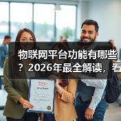 物联网平台功能有哪些？2026年最全解读，看完少走3年弯路（图2）
