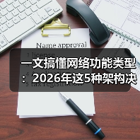 一文搞懂网络功能类型：2026年这5种架构决定你的业务生死（图1）