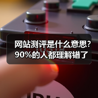网站测评是什么意思？90%的人都理解错了（图2）