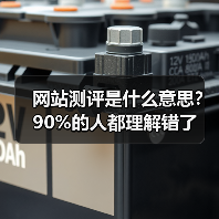 网站测评是什么意思？90%的人都理解错了
