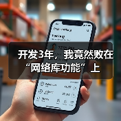 开发3年,我竟然败在“网络库功能”上(图1) 开发3年,我竟然败在“网络库功能”上(图1)