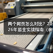两个网页怎么对比？2026年最全实战指南（亲测3大核心方法）（图1）
