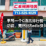 手写一个C语言排行榜功能，竟然比Redis快3倍？（图1）