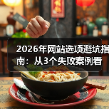 2026年网站选项避坑指南：从3个失败案例看透选型真相（图3）
