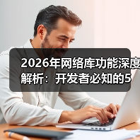 2026年网络库功能深度解析：开发者必知的5个核心能力（图1）